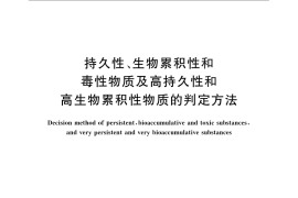 GB／T 24782-2009 持久性、生物累积性和毒性物质及高持久性和高生物累积性物质的判定方法