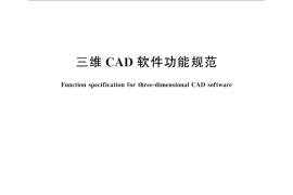 GB／T 25108-2010 三维CAD软件功能规范