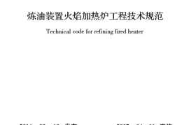 GBT51175-2016 炼油装置火焰加热炉工程技术规范