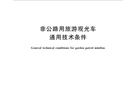 GB／T 21268-2014 非公路用旅游观光车通用技术条件