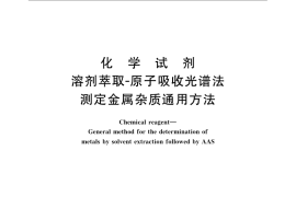 GB／T 10726-2007 化学试剂 溶剂萃取-原子吸收光谱法测定金属杂质通用方法
