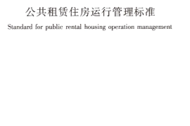 JGJT433-2018 公共租赁住房运行管理标准