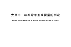 GB／T 23816-2009 大豆中三嗪类除草剂残留量的测定