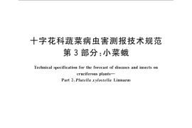 GB／T 23392.3-2009 十字花科蔬菜病虫害测报技术规范 第3部分：小菜蛾