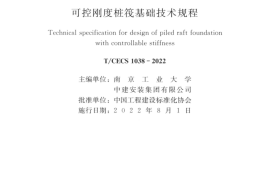 可控刚度桩筏基础技术规程_T_CECS 1038-2022
