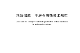 GB／T 26879-2025 粮油储藏 平房仓隔热技术规范