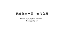 GB／T 21142-2007 地理标志产品 泰兴白果