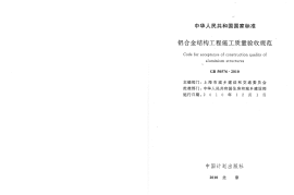GB50576-2010 铝合金结构工程施工质量验收规范