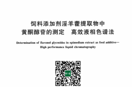 GB／T 43810-2024 饲料添加剂淫羊藿提取物中黄酮醇苷的测定 高效液相色谱法