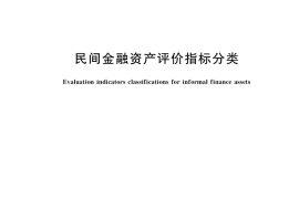 GB／T 36379-2018 民间金融资产评价指标分类