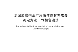 GB／T 38139-2019 水泥助磨剂生产用液体原材料成分测定方法 气相色谱法