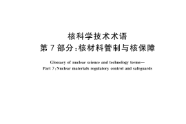 GB／T 4960.7-2023 核科学技术术语 第7部分：核材料管制与核保障