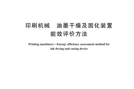 GB／T 44685-2024 印刷机械 油墨干燥及固化装置能效评价方法