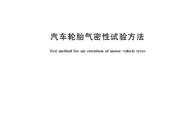 GB／T 40716-2021 汽车轮胎气密性试验方法