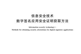 GB／T 36644-2018 信息安全技术 数字签名应用安全证明获取方法