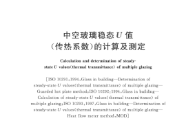 GBT22476-2008 中空玻璃稳态U值(传热系数)的计算及测定