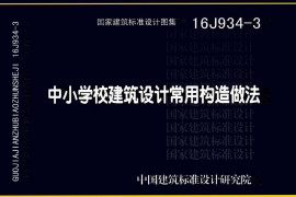 16J934-3 中小学校建筑设计常用构造做法