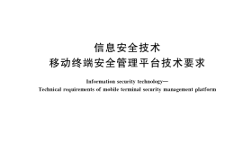 GB／T 37952-2019 信息安全技术 移动终端安全管理平台技术要求
