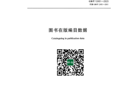 GB／T 12451-2023 图书在版编目数据