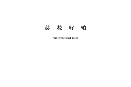GB／T 22463-2008 葵花籽粕