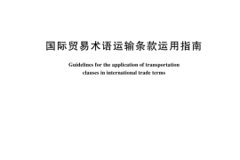 GBT 44478-2024 国际贸易术语运输条款运用指南