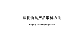 GB／T 1999-2008 焦化油类产品取样方法
