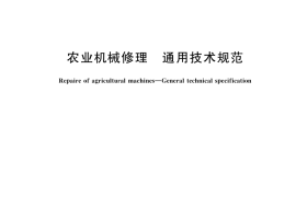 GB／T 22129-2025 农业机械修理 通用技术规范