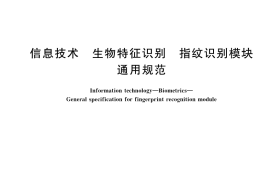 GB／T 42585-2023 信息技术 生物特征识别 指纹识别模块通用规范