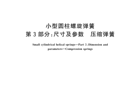 GB／T 1973.3-2025 小型圆柱螺旋弹簧 第3部分：尺寸及参数 压缩弹簧