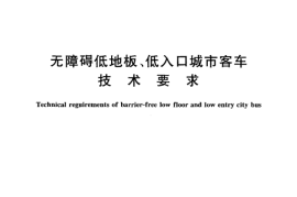 CJT207-2005 无障碍低地板、低入口城市客车技术要求