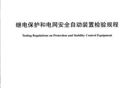 DLT995-2006 继电保护和电网安全自动装置检验规程