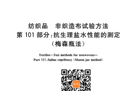 GB／T 24218.101-2010 纺织品 非织造布试验方法 第101部分：抗生理盐水性能的测定(梅森瓶法)