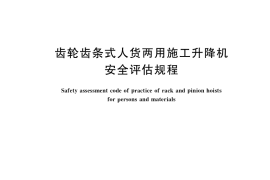 GB／T 36152-2018 齿轮齿条式人货两用施工升降机安全评估规程