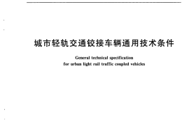GBT23431-2009城市轻轨交通铰接车辆通用技术条件规范