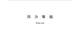 GB／T 28591-2012 风力等级
