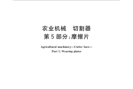 GB／T 1209.5-2009 农业机械 切割器 第5部分：摩擦片