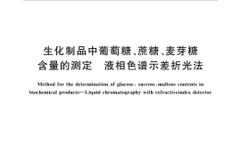 GB／T 30986-2014 生化制品中葡萄糖、蔗糖、麦芽糖含量的测定 液相色谱示差折光法