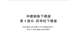 GB／T 23562.4-2009 冲模钢板下模座 第4部分：四导柱下模座