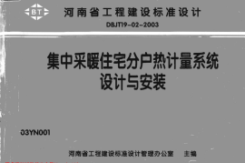 03YN001集中采暖住宅分户热计量系统设计与安装