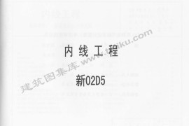 新02D5 内线工程