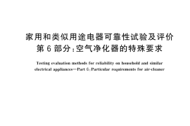 GB／T 24986.6-2024 家用和类似用途电器可靠性试验及评价 第6部分：空气净化器的特殊要求