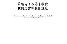 JTG B10-01-2014 公路电子不停车收费联网运营和服务规范