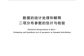 GB／T 4088-2008 数据的统计处理和解释 二项分布参数的估计与检验