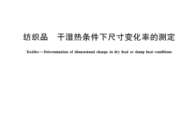 GB／T 41415-2022 纺织品 干湿热条件下尺寸变化率的测定