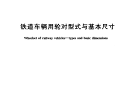 TBT1010-2005 铁道车辆用轮对型式与基本尺寸