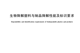 GB／T 41010-2021 生物降解塑料与制品降解性能及标识要求