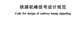 TB10069-2000 铁路驼峰信号设计规范