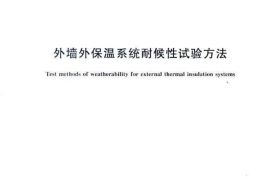 JGT429-2014 外墙外保温系统耐候性试验方法