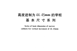 GB／T 3047.8-1996 高度进制为44.45mm的窄柜基本尺寸系列