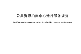 GB／T 39052-2020 公共资源拍卖中心运行服务规范